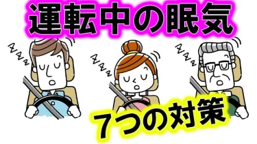 運転中の眠気を撃退！効果的な7つの対策