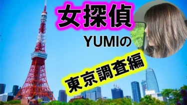 女探偵YUMIの東京浮気調査レポート