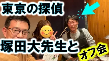 東京でのユニークな交流会：探偵と芸人の二面性を持つ塚田大先生とジンギスカンを楽しむ