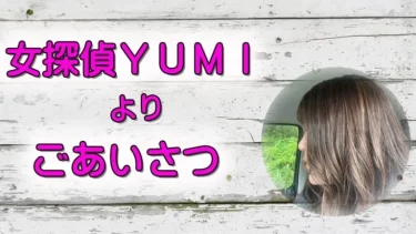 はじめまして。女探偵YUMIです。