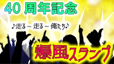 爆風スランプが帰ってきた！40周年記念ライブと新曲「IKIGAI」