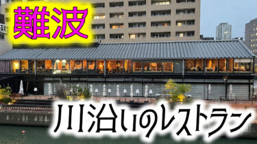 不倫カップルが訪れた難波のレストラン：探偵ユミが語る『燈花』の魅力