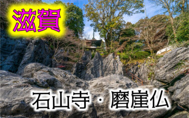 広大な石山寺と、山奥の巨大磨崖仏