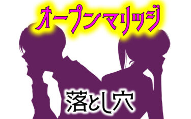 オープンマリッジは不倫？夫婦同意なら慰謝料なし？