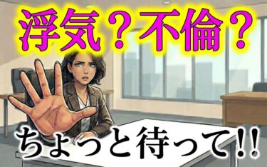 「浮気？不倫？」と不安なあなたへ。その問い詰め、ちょっとだけ待ってみませんか？