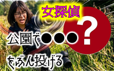 真夏の草むらで張り込み！女探偵を襲った恐怖のハプニング