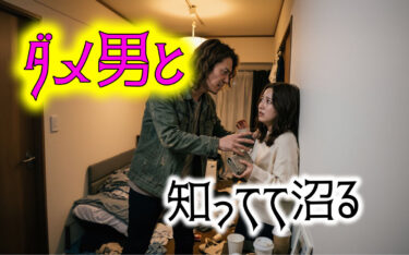 「そんな男やめときな!」ダメ男と別れられない理由と対処法
