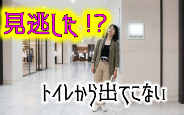 見逃した！？デパートのトイレから8分間出てこない対象者